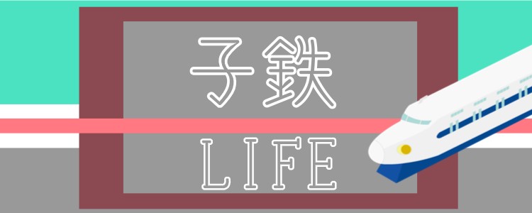 子鉄LIFE